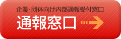 通報窓口