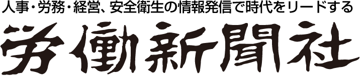 人事・労務・経営、安全衛生の情報発信で時代をリードする労働新聞社