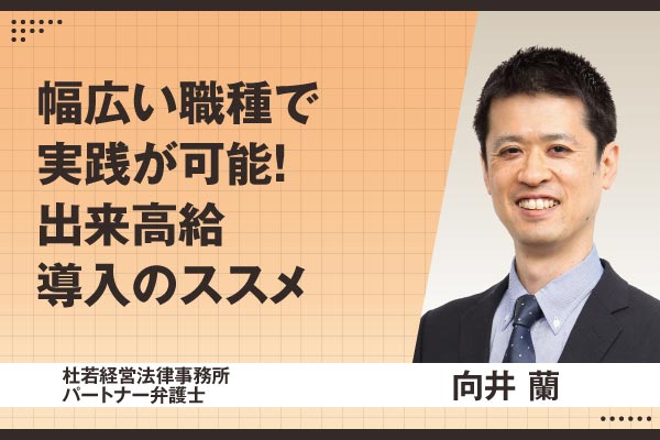 杜若経営法律事務所 パートナー弁護士　向井 蘭