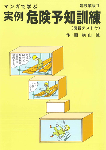 マンガで学ぶ実例危険予知訓練 建設業版 書籍 Dvdオンラインショップ 労働新聞社