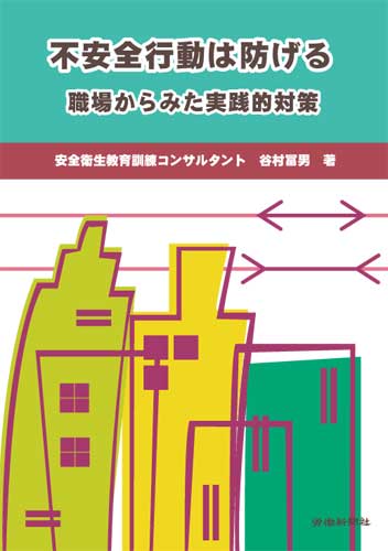 不安全行動は防げる 職場からみた実践的対策 第２版 書籍 Dvdオンラインショップ 労働新聞社