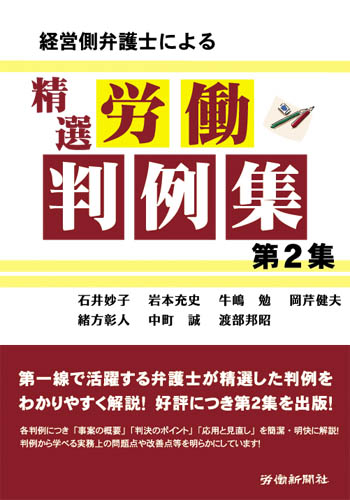経営側弁護士による精選労働判例集 第２集｜書籍・DVDオンライン