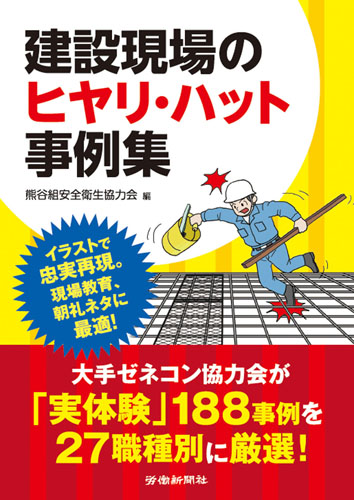 ヒヤリ ハット 書籍 Dvdオンラインショップ 労働新聞社