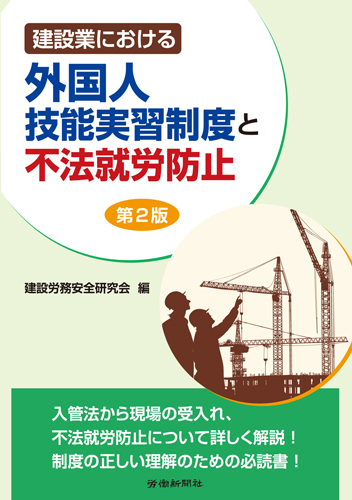 9784802879316建設業における外国人労働者問題と外国人研修生の受入れ 改訂２版/大成出版社/建設省建設経済局