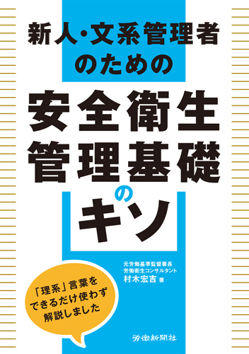 新人 文系管理者のための 安全衛生管理基礎のキソ 書籍 Dvdオンラインショップ 労働新聞社