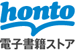 honto電子書籍ストア