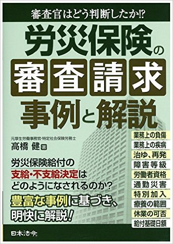 今週の労務書】『労災保険の審査請求 事例と解説』|書評|労働新聞社