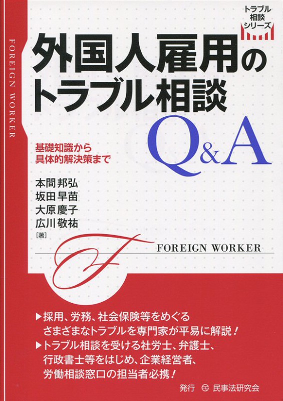 半額SALE☆　QA外国人をめぐる法律相談　人文/社会