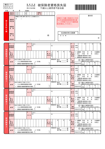 被 保険 者 資格 喪失 届