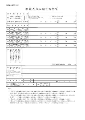 通勤 災害 16 号 の 6 記入 例