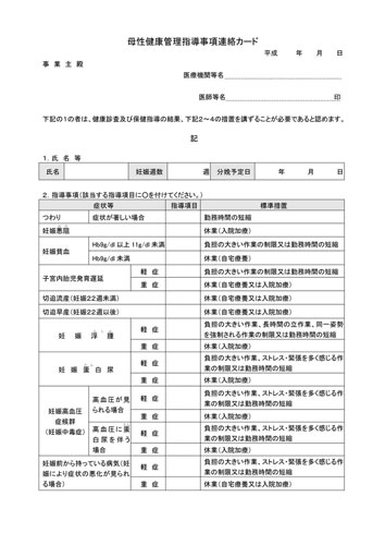 指導 事項 連絡 カード 母性 健康 管理
