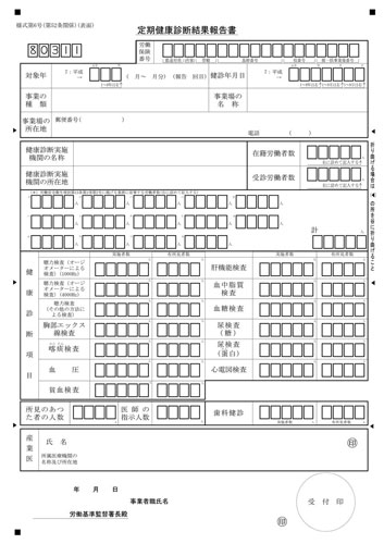 例 報告 健康 診断 書 定期 結果 記入 各種健康診断結果報告書｜厚生労働省