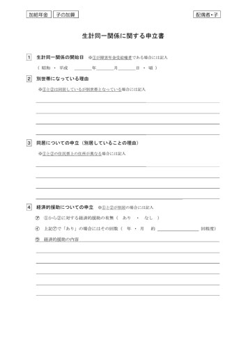 生計 同一 関係 に関する 申立 書