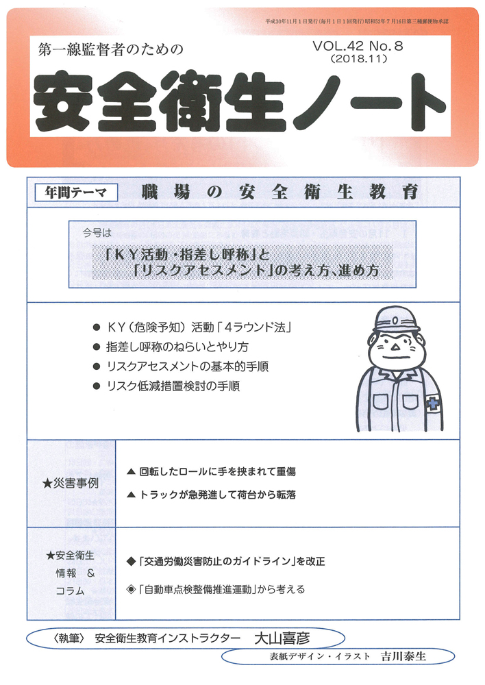 安全衛生ノート Vol 42 No 8 18 11 安全衛生ノート バックナンバー 労働新聞社