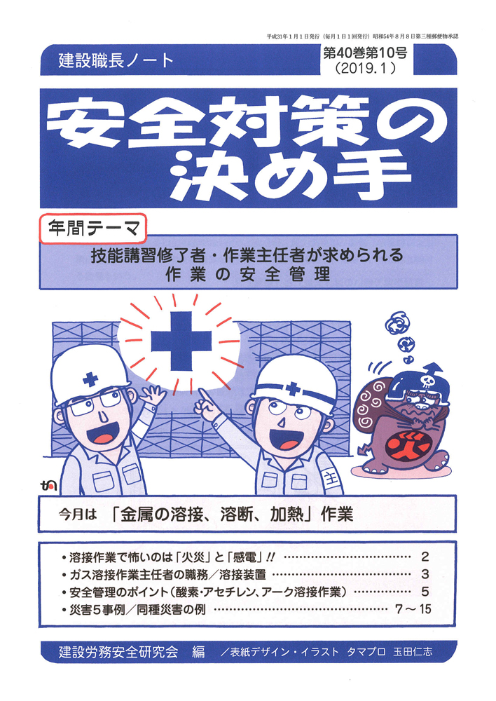 安全対策の決め手 第40巻第10号 19 1 安全対策の決め手 バックナンバー 労働新聞社