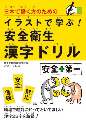 安全衛生 お薦めの一冊 日本で働く方のためのイラストで学ぶ 安全