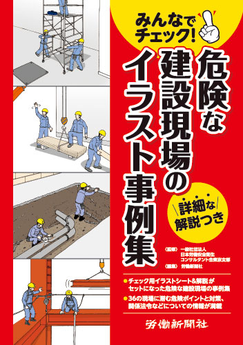 安全衛生 お薦めの一冊 みんなでチェック 危険な建設現場のイラスト事例集 書評 労働新聞社