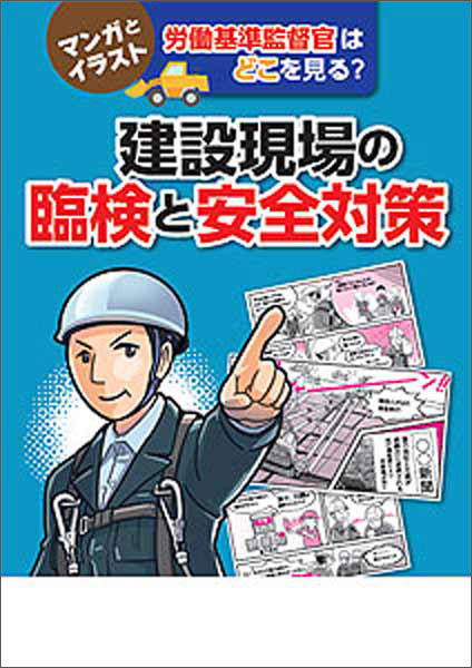 安全衛生 お薦めの一冊 マンガとイラスト 労働基準監督官はどこを見る 建設現場の臨検と安全対策 書評 労働新聞社