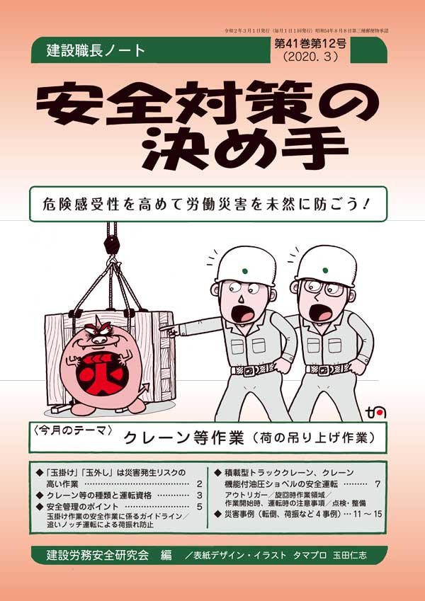 安全対策の決め手 第41巻第12号 3 安全対策の決め手 バックナンバー 労働新聞社