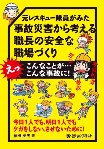 イラストで学ぶリスクアセスメント 改訂版 書籍 Dvdオンラインショップ 労働新聞社