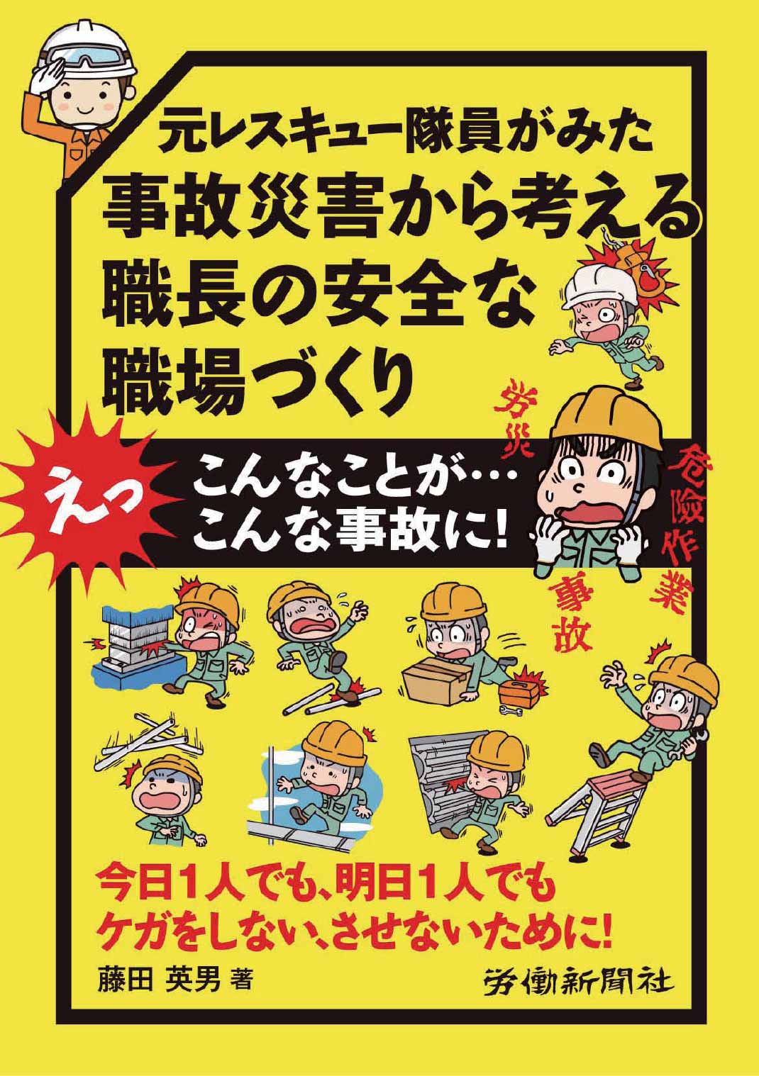 安全衛生 お薦めの一冊 元レスキュー隊員がみた 事故災害から考える職長の安全な職場づくり 書評 労働新聞社