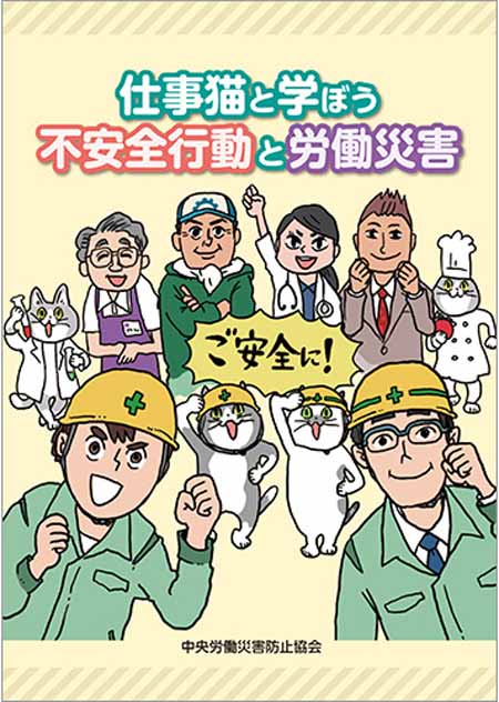 安全衛生 お薦めの一冊 仕事猫と学ぼう 不安全行動と労働災害 書評 労働新聞社