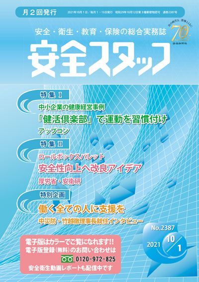 安全スタッフ 21年10月1日 第2387号 安全スタッフ バックナンバー 労働新聞社