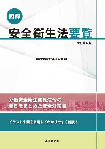 図解安全衛生法要覧 改訂第６版 書籍 Dvdオンラインショップ 労働新聞社