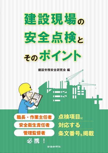 安全衛生関係の書籍 書籍 Dvdオンラインショップ 労働新聞社