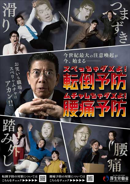 転倒 腰痛災害防止でよしもと芸人起用 厚労省がpr 安全スタッフ ニュース 労働新聞社 転倒 腰痛災害防止でよしもと芸人起用 厚労省がpr 安全スタッフ ニュース 労働新聞社