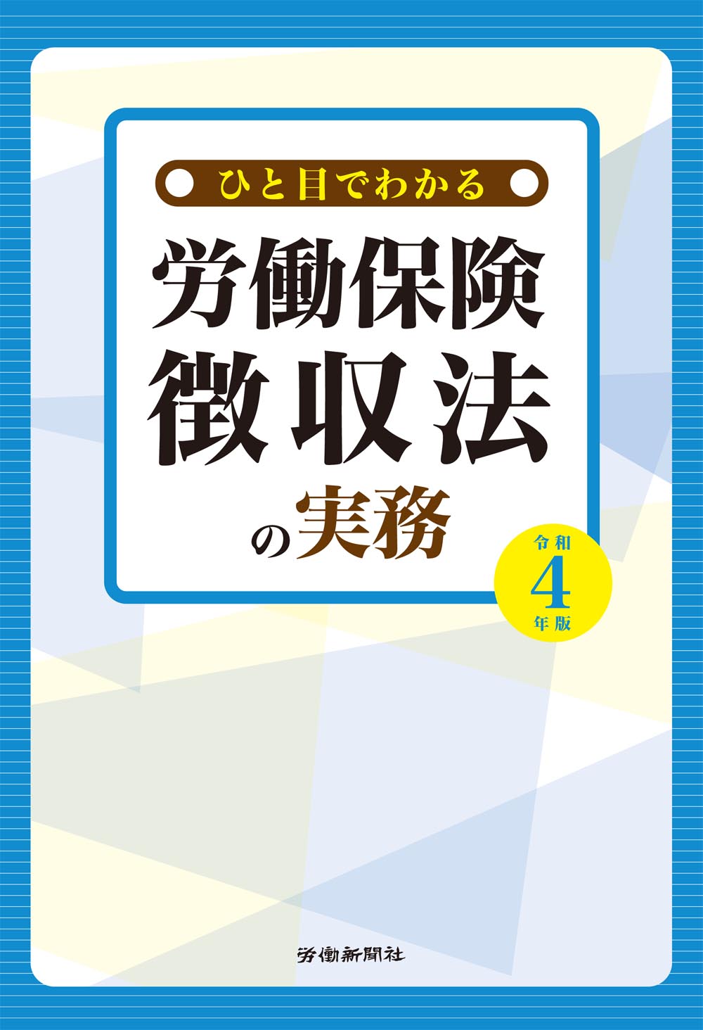 初任者・職場管理者のための労働基準法の本／労務行政研究所