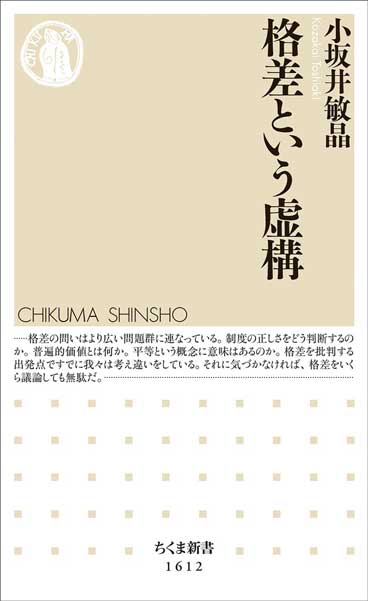 本棚を探索 第25回 格差という虚構 小坂井 敏晶 著 濱口 桂一郎 書評 労働新聞社