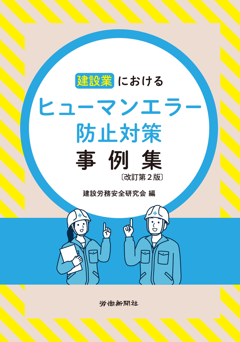 建設 業 の ヒューマン エラー