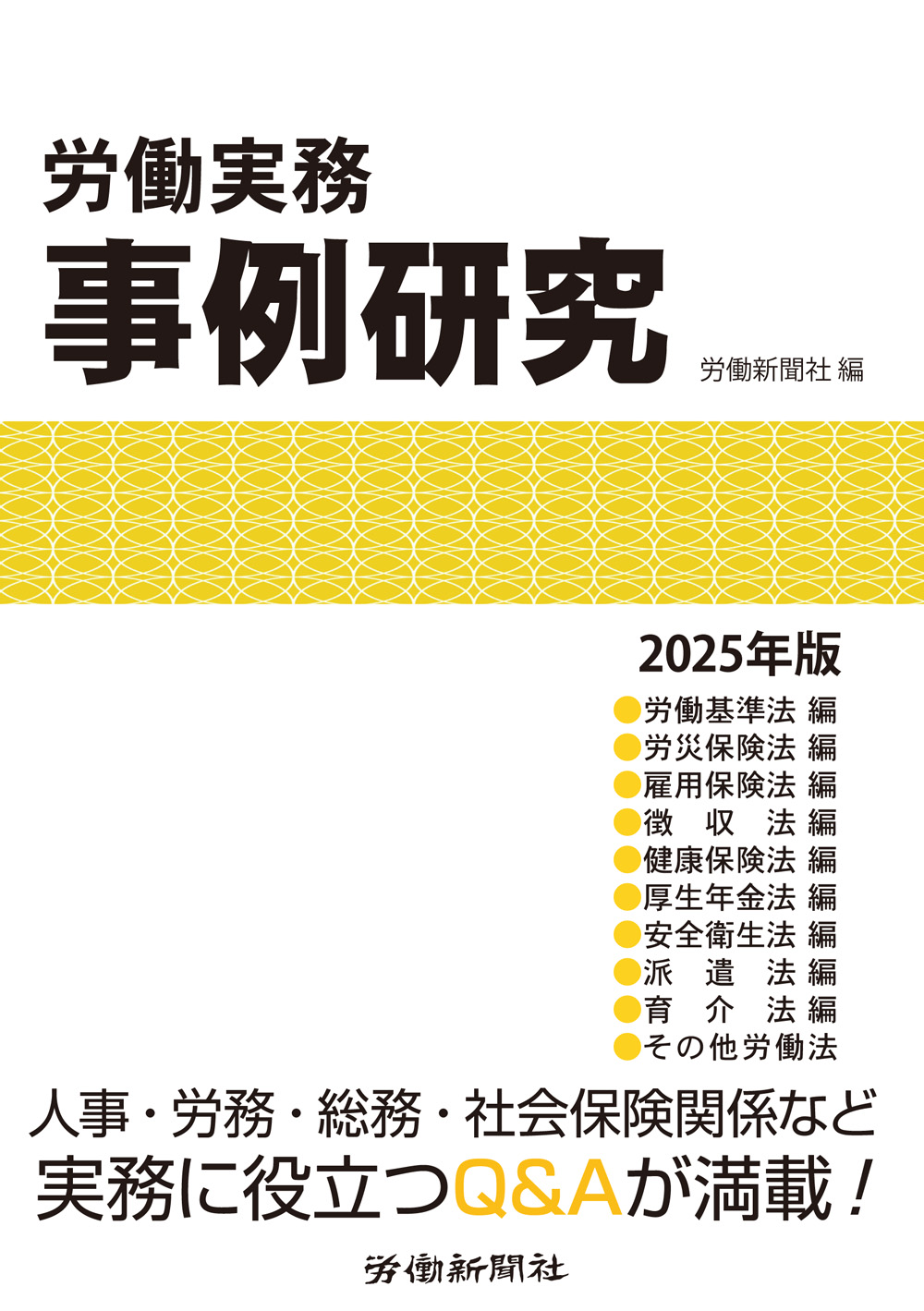 第4版 新版 新・労働法実務相談 2024年12月刊