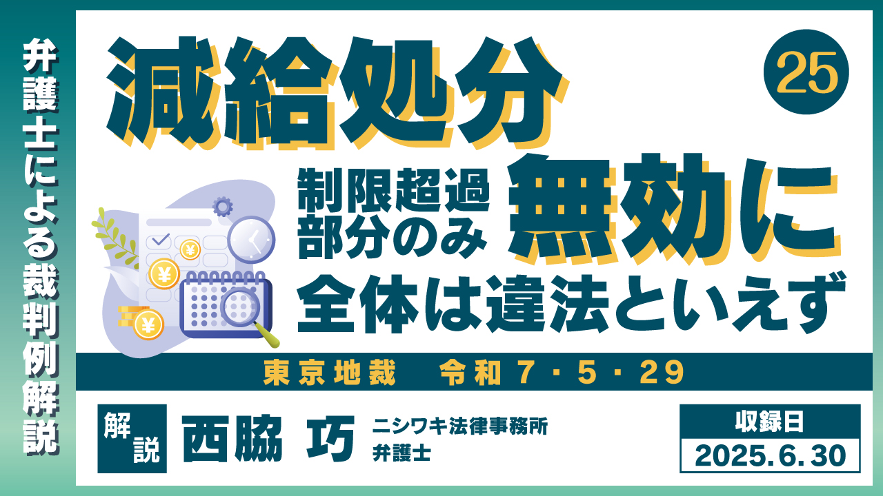 労働ニュース解説動画㉕】減給処分 制限超過部分のみ無効に 全体
